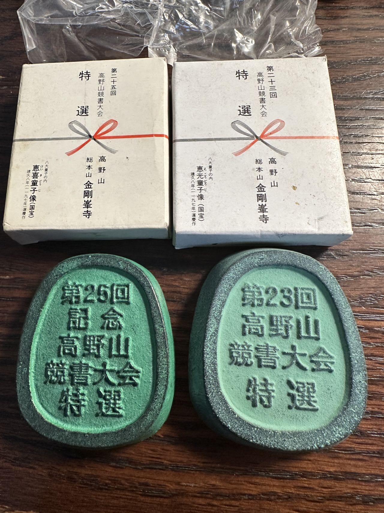 蒂克钱币 -第58场 日本企业章 徽章专场 第23 25回高野山竞书大会镇纸青铜章 394克