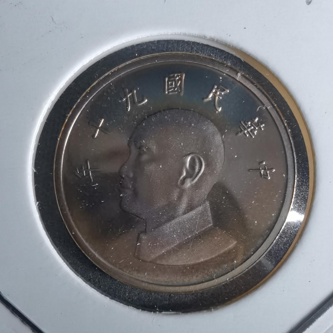 沼泽如烟--第990场 民国九十年一元精制币