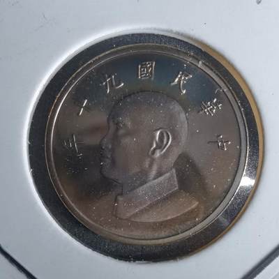 沼泽如烟--第990场 - 民国九十年一元精制币