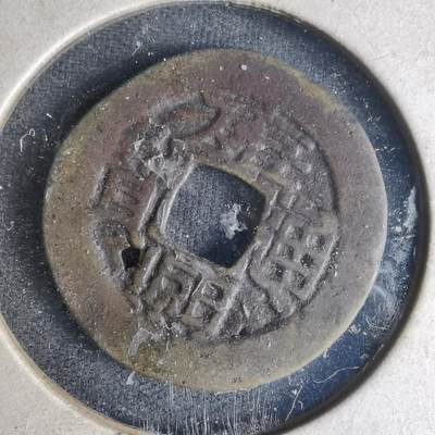 沼泽如烟--第990场 - 康熙通宝