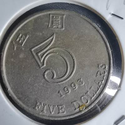 沼泽如烟--第990场 - 香港1993年五元