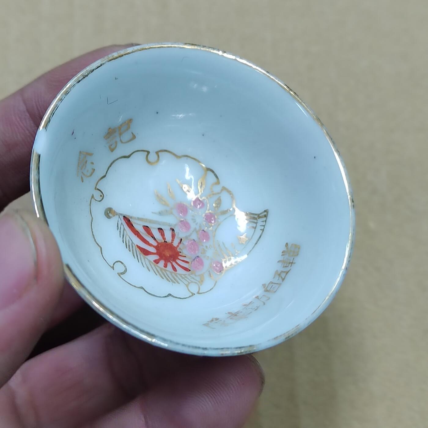 PCAI钱币  10-754 钱币纪念章小专场 二战时期日本的小酒碗  正常使用状态