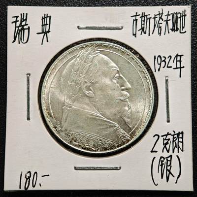 【德藏】世界币章拍卖第165期（拍品征集中~欢迎藏友联系） - 老藏家集藏系列之- 1932年 瑞典古斯塔夫二世逝世300周年2克朗纪念银币 800银 直径约：31mm；重约：15g 入册20余年·附有当年购入价
