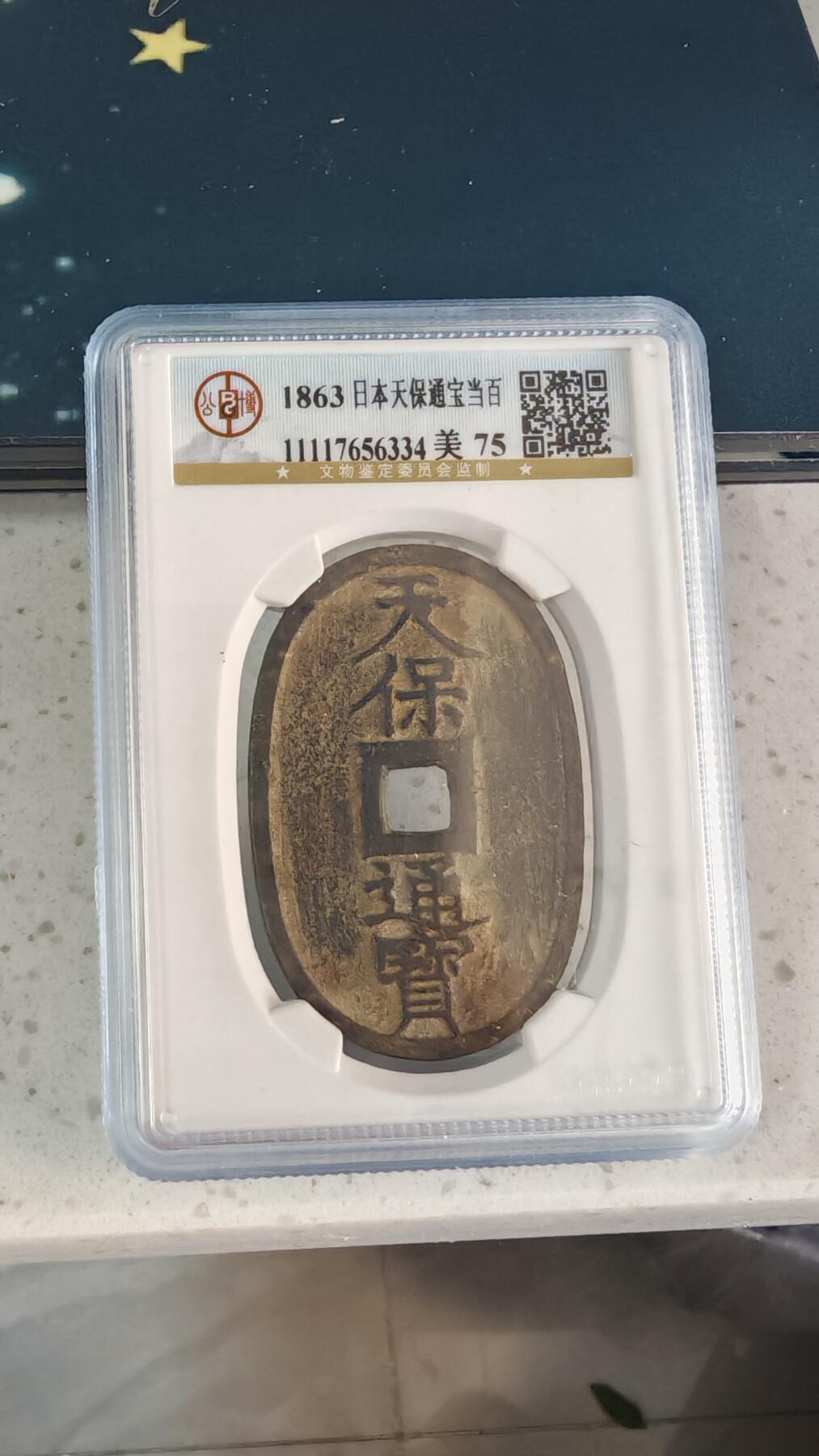 杂币场 天保通宝一枚