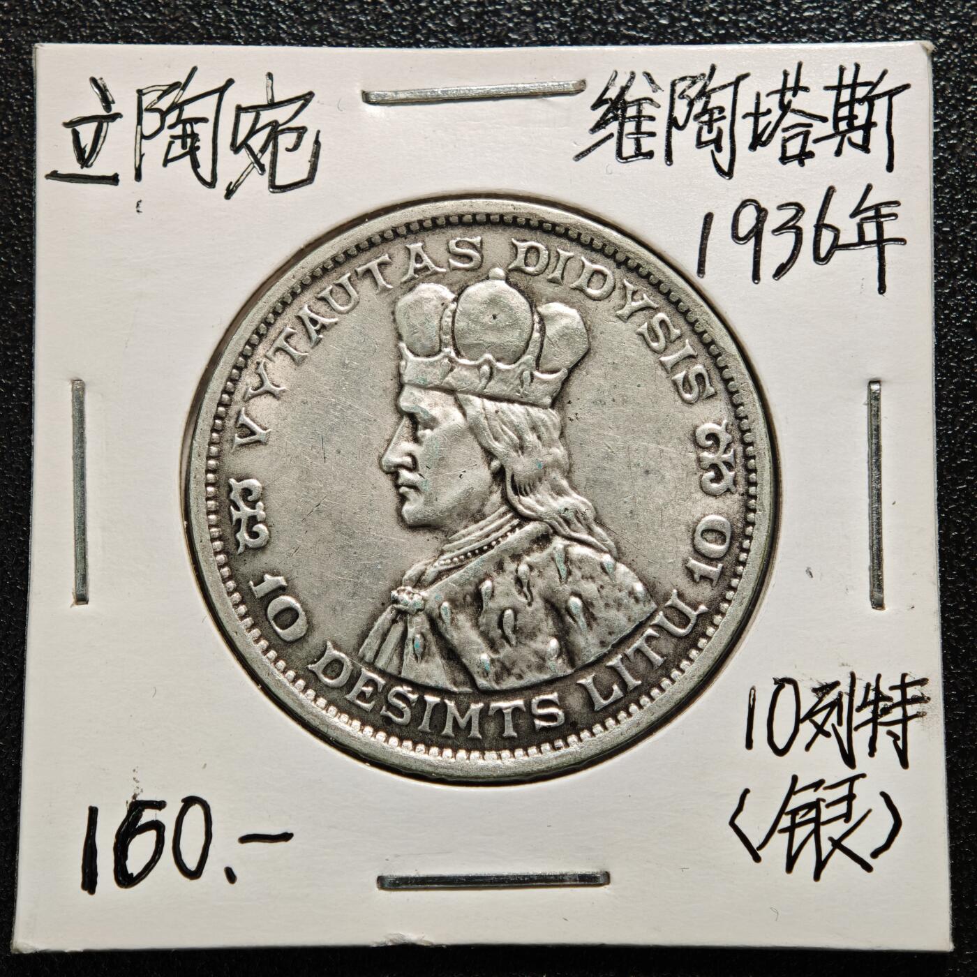 【德藏】世界币章拍卖第165期（拍品征集中~欢迎藏友联系） 老藏家集藏系列之- 1936年 立陶宛维陶塔斯大公10立特银币 750银 直径约：32mm；重约：18g 入册20余年·附有当年购入价