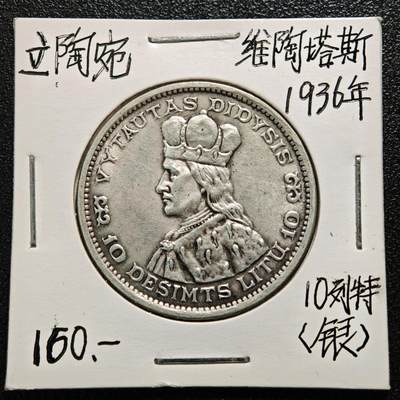 【德藏】世界币章拍卖第165期（拍品征集中~欢迎藏友联系） - 老藏家集藏系列之- 1936年 立陶宛维陶塔斯大公10立特银币 750银 直径约：32mm；重约：18g 入册20余年·附有当年购入价
