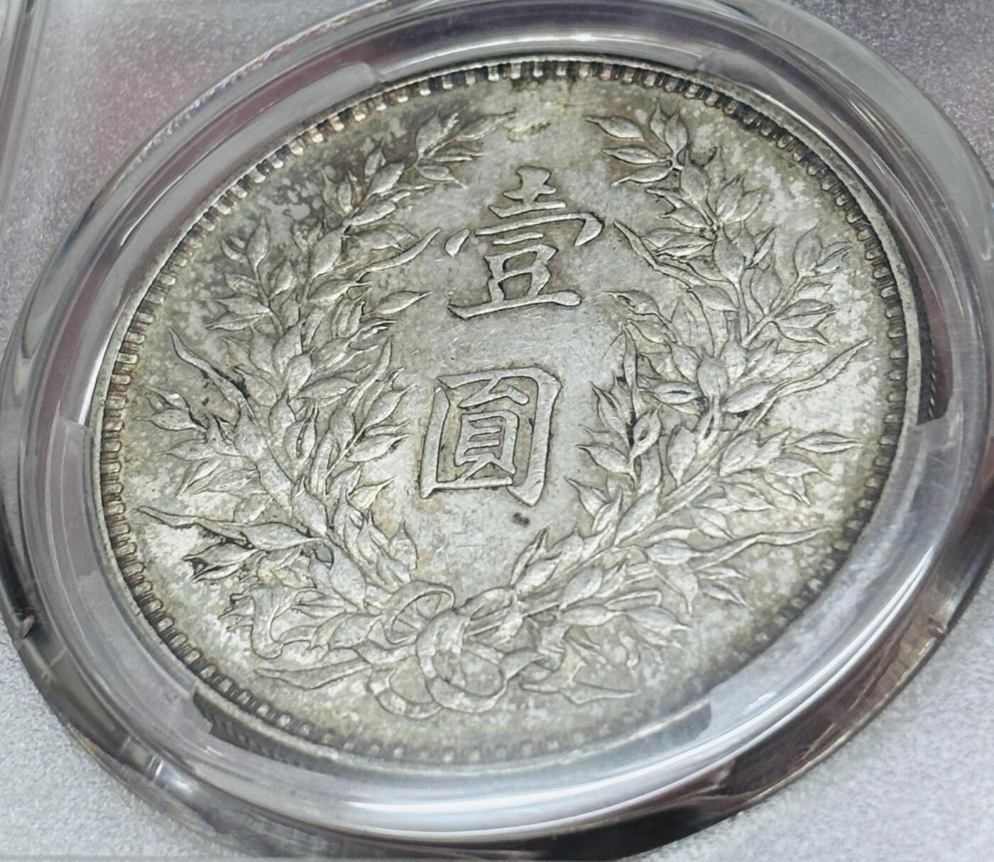 【金马踏春，泉马奔腾】2026 年新年贺岁场，（定于年初五接财神截拍）祝各位老板马到成功，马上有钱，愿岁岁平安喜乐顺遂 PCGS AU55 中华民国三年 1914 年袁大头一元银元，原光蜜蜂屎层包浆