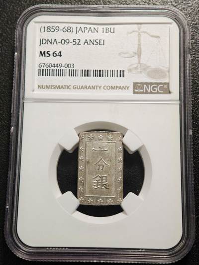 【德藏】世界币章拍卖第165期（拍品征集中~欢迎藏友联系） - 1859-1868年 日本幕府时期安政一分银银币 NGC MS64