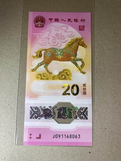 【礼羽收藏】🌏世界钱币拍卖第124期 - 【J091168063】全新UNC 2026年中国生肖马年贺岁纪念钞20元马钞 塑料钞 无47号码