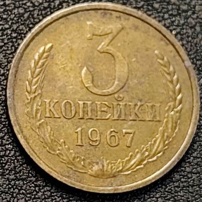 泉币菌-第188场- 迎 情人节专场 本场拍品多 请提前出价（本周五和之前拍的 2月14日发货） - 前苏联3戈比铜币 1967年 22mm CCCP