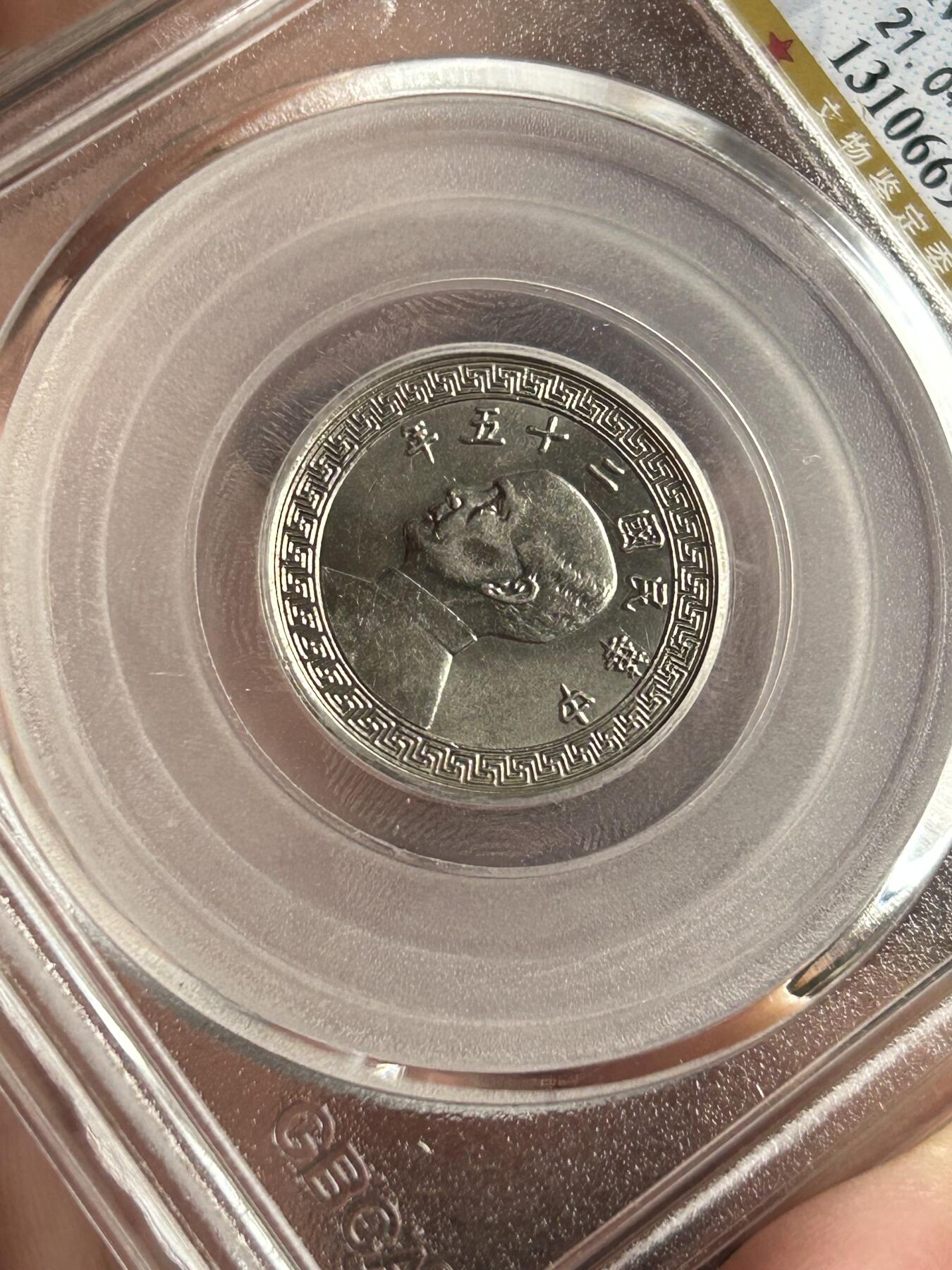 公博MS65～孙像10分A版镍币