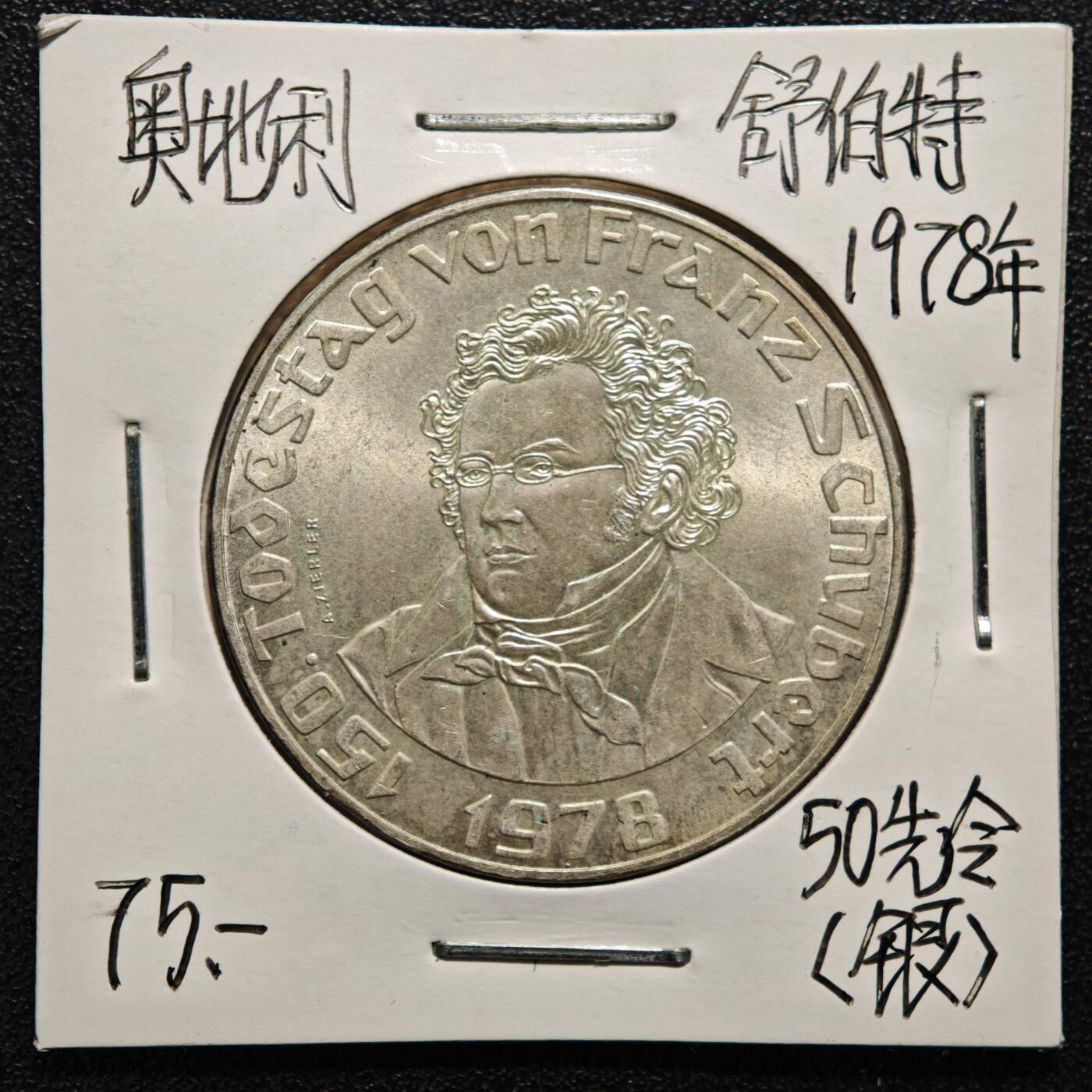 【德藏】世界币章拍卖第165期（拍品征集中~欢迎藏友联系） 老藏家集藏系列之- 1978年 奥地利作曲家舒伯特逝世150周年50先令纪念银币 直径约：34mm；重约：20g 入册20余年·附有当年购入价