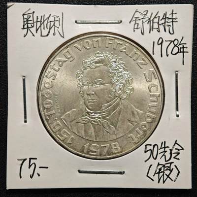 【德藏】世界币章拍卖第165期（拍品征集中~欢迎藏友联系） - 老藏家集藏系列之- 1978年 奥地利作曲家舒伯特逝世150周年50先令纪念银币 直径约：34mm；重约：20g 入册20余年·附有当年购入价