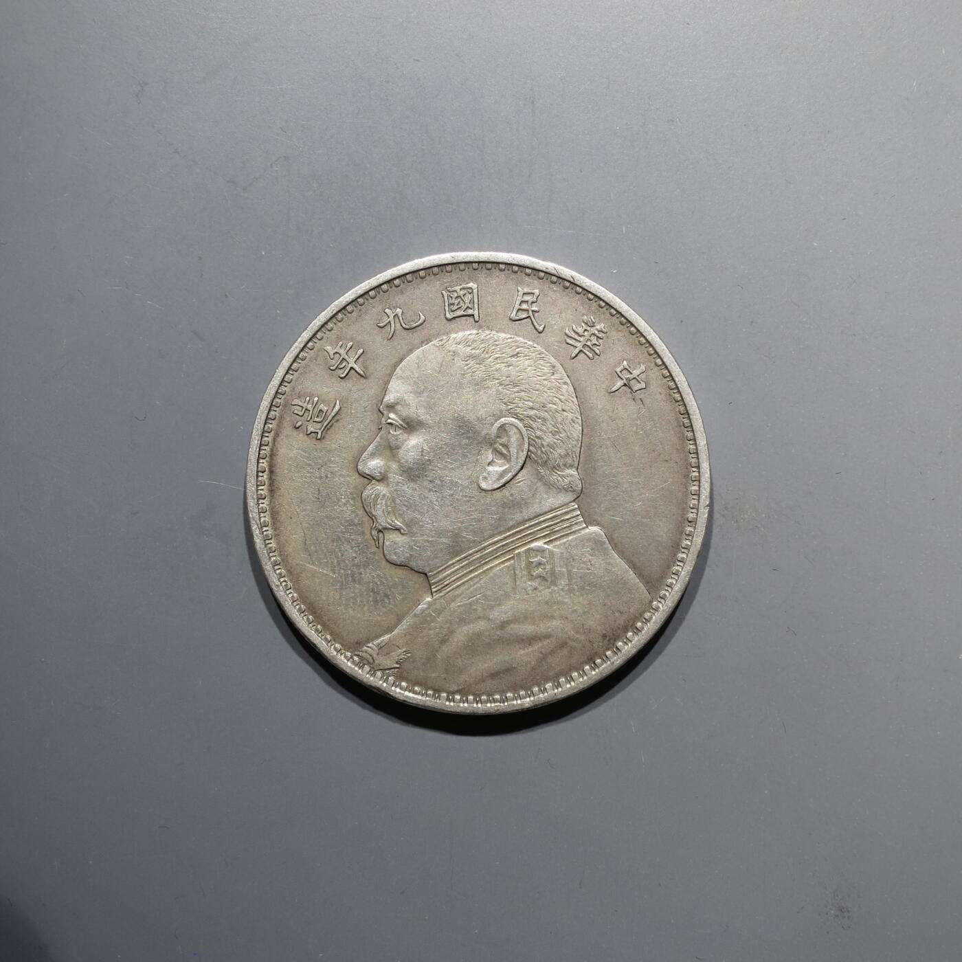 银元专场 北京华夏总部评级九年精发老盒子