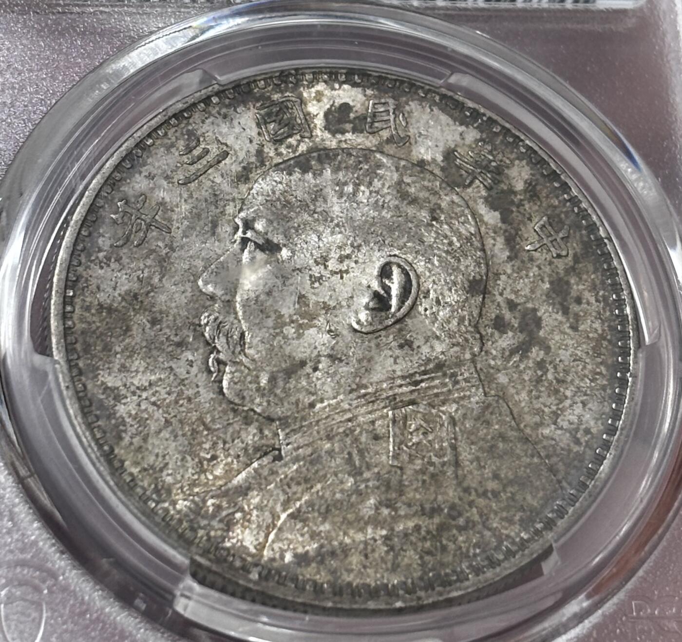 【金马踏春，泉马奔腾】2026 年新年贺岁场，（定于年初五接财神截拍）祝各位老板马到成功，马上有钱，愿岁岁平安喜乐顺遂 PCGS AU55 中华民国三年 1914 年袁大头一元银元，原光蜜蜂屎层包浆