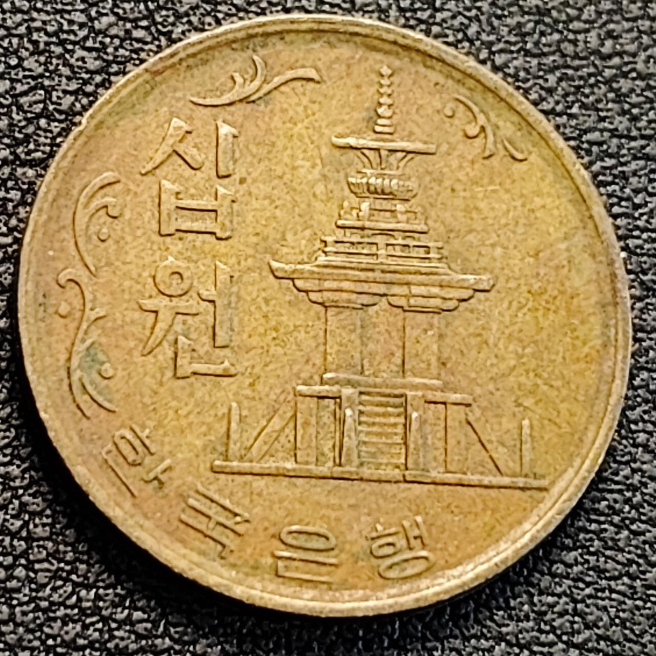 泉币菌-第186场- 小年快乐 精品福利场（本周五和之前的 2月14日发货） 韩国老版10元黄铜币 1972年 多宝塔 高位数字版 22.86mm 