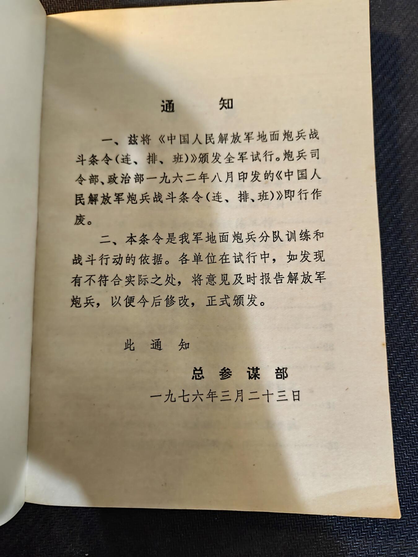 （450件拍品！制服徽章盛宴）罗岚⭐爱藏⭐年前甄选大拍场-店主清仓处理-分享拍场额外现金红包（实体经营） 长沙炮兵学院院长，国防科技大学炮兵学院院长谢后齐旧藏，为应对70年代末苏联威胁二修订的76版地面炮兵战术条令的连排分册，品相完好，百度可查