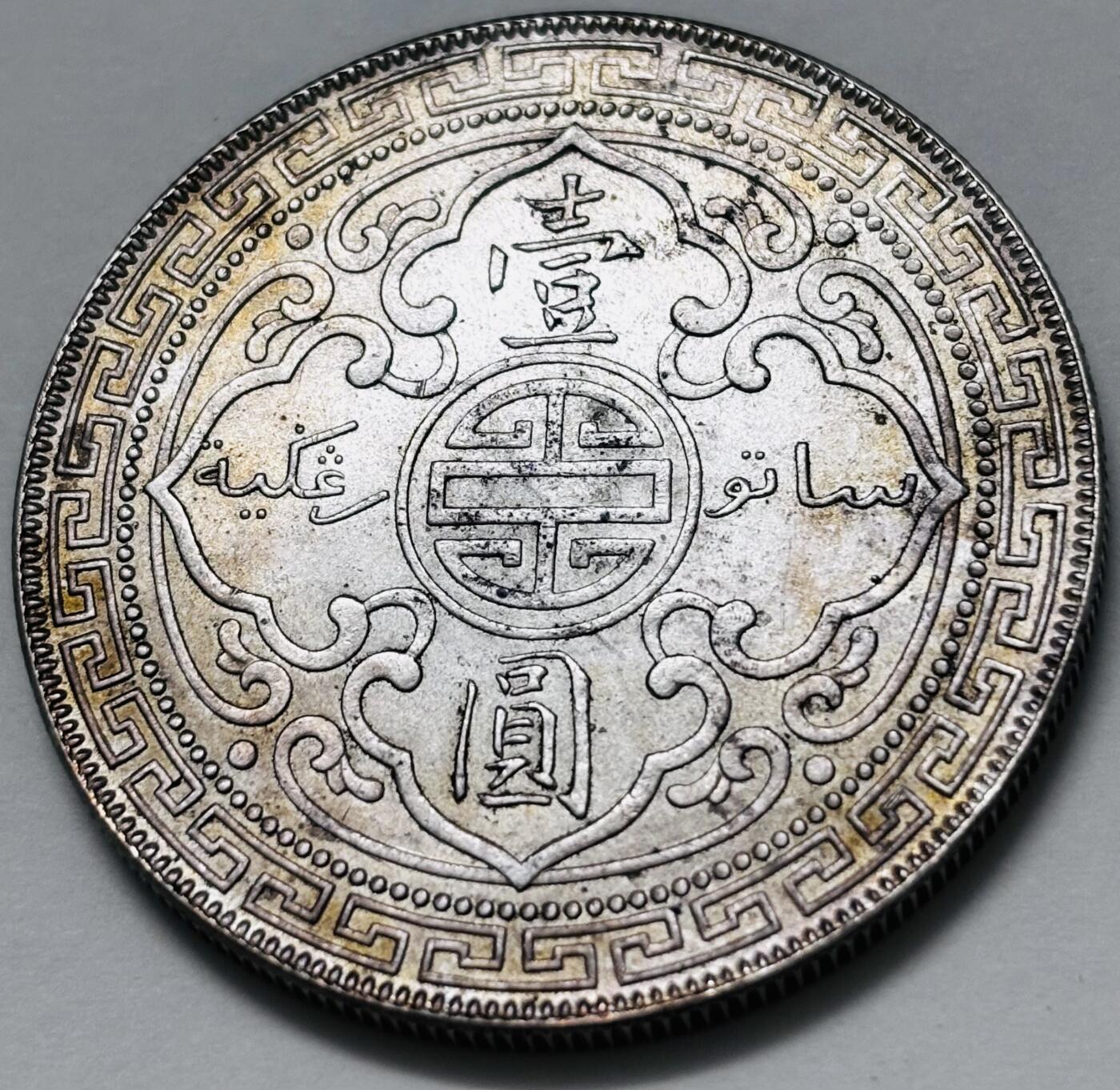 【金马踏春，泉马奔腾】2026 年新年贺岁场，（定于年初五接财神截拍）祝各位老板马到成功，马上有钱，愿岁岁平安喜乐顺遂 少见原光双彩极美品 1912 年站洋一元银元，细节完美