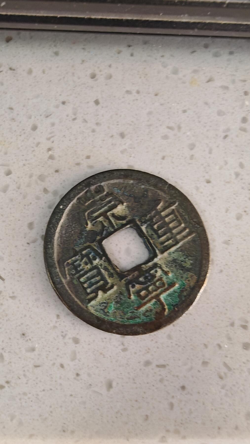 杂币场 崇宁重宝一枚