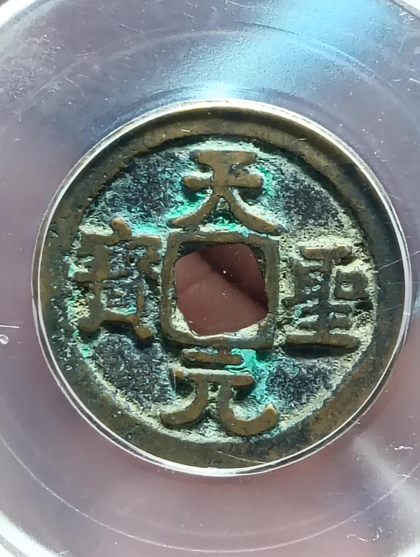 鸿运钱币年终特惠起拍顺丰专场19 天圣元宝小平昂宝公博85