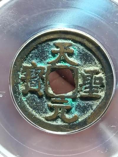 鸿运钱币年终特惠起拍顺丰专场19 - 天圣元宝小平昂宝公博85