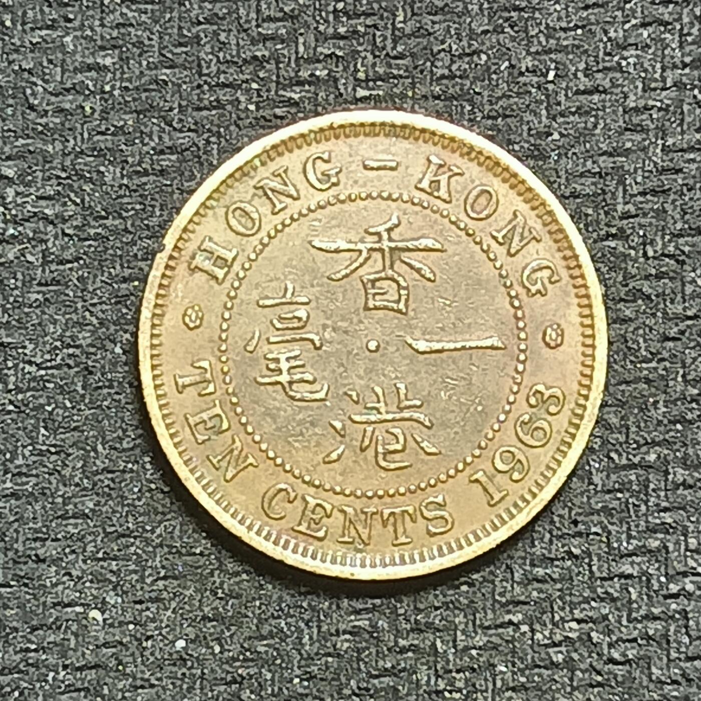 逸泉钱币2026B第十场世界钱币纪念币专场B1231-1615 1541香港一毫