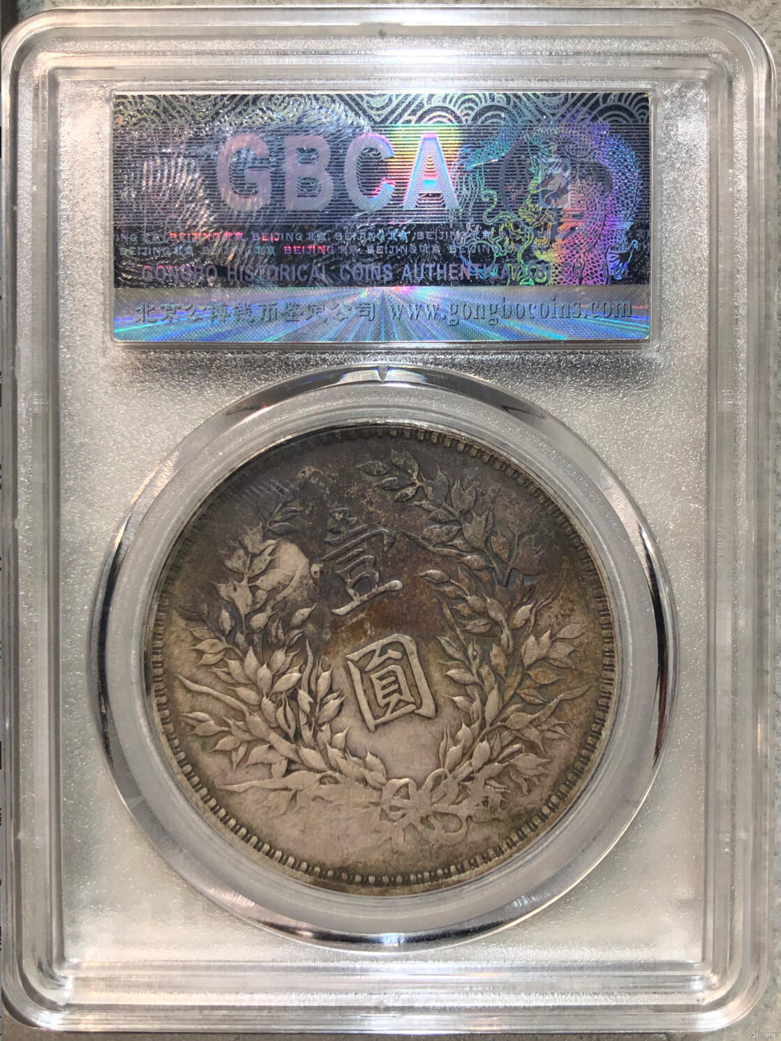 银元专场 公博评级八年大头