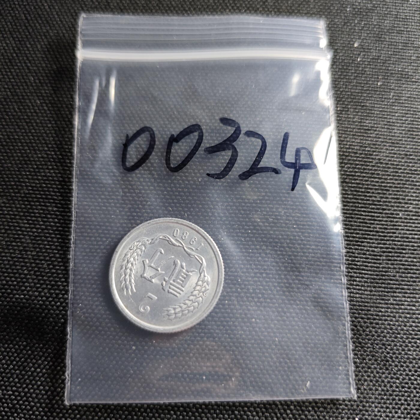 KK钱币收藏小铺  第400期  百期特拍（四拍之四）2月预留时间 周末发货  1980中国2分铝币 少见年份 五大天王之一