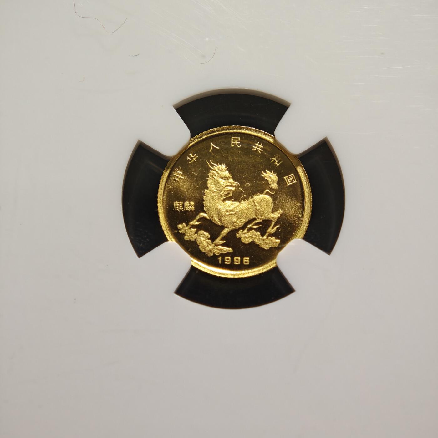 【德藏】世界币章拍卖第165期（拍品征集中~欢迎藏友联系） 1996年 中国吉祥物麒麟独角兽5元金币，直径14毫米，重1/20盎司（1.56克），999金，上海造币厂铸造 NGC MS69 老精稀