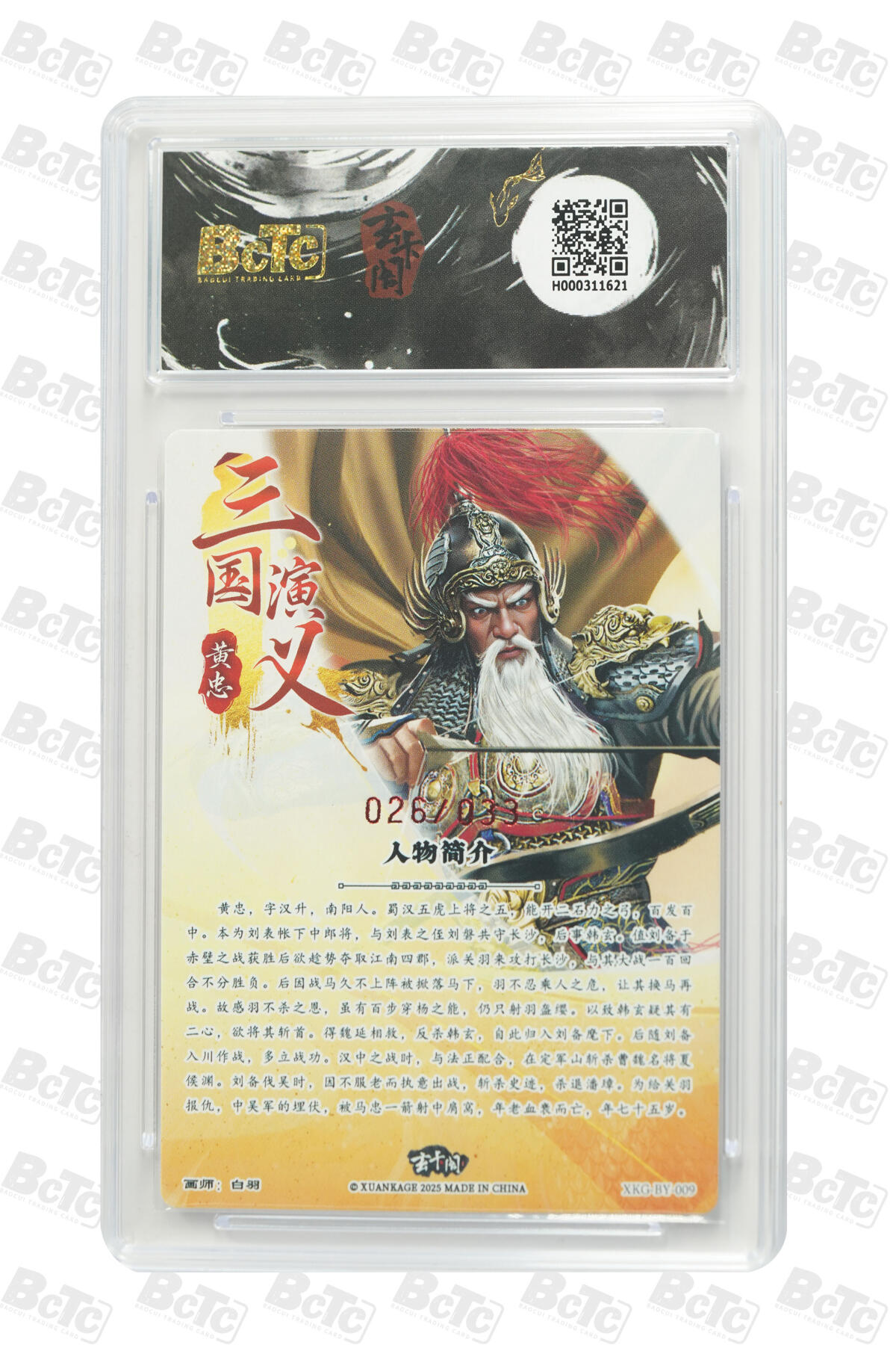 周四第100期阳大大卡牌拍卖第100期（持续收拍品，周六晚上九点截拍，进群福利早知道） 【亲签】玄卡阁联名限定礼盒 三国英雄志 白羽 黄忠（亲签版） 026/033