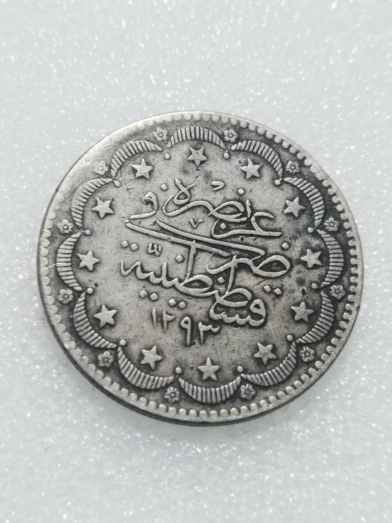 天下钱庄专场欢迎参拍 奥斯曼帝国土耳其20库鲁什银币