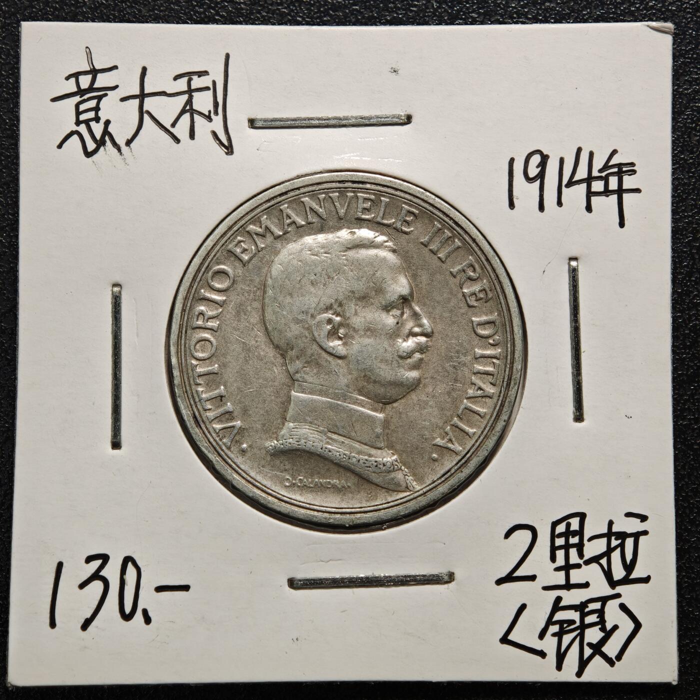 【德藏】世界币章拍卖第165期（拍品征集中~欢迎藏友联系） 老藏家集藏系列之- 1914年 意大利马拉车2里拉银币 835银 直径约：27mm；重约：10g 入册20余年·附有当年购入价
