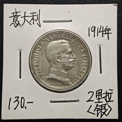 【德藏】世界币章拍卖第165期（拍品征集中~欢迎藏友联系） - 老藏家集藏系列之- 1914年 意大利马拉车2里拉银币 835银 直径约：27mm；重约：10g 入册20余年·附有当年购入价