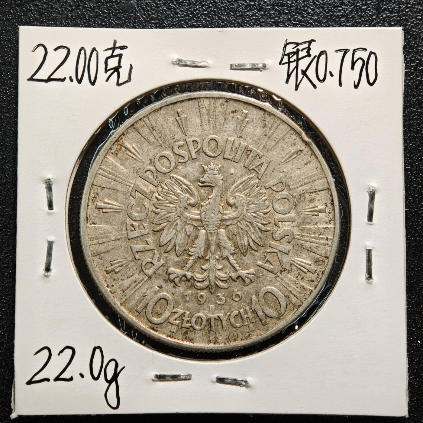 【德藏】世界币章拍卖第165期（拍品征集中~欢迎藏友联系） 老藏家集藏系列之-1936年 波兰10兹罗提银币 750银 直径约：34mm；重约：22g 入册20余年·附有当年购入价