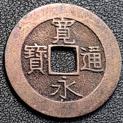 泉币菌-第189场- 情人节快乐 精品福利场 拍品较多 请提前出价（年后发货） - 日本 宽永通宝背21水 28mm