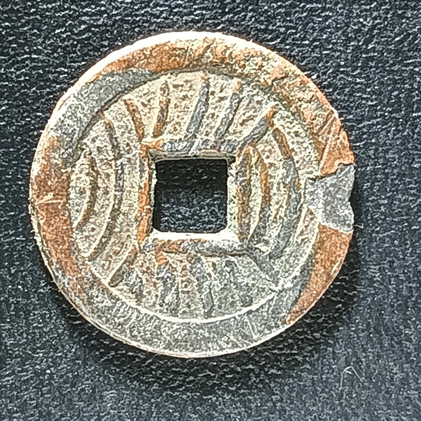 逸泉钱币2026第十二组世界钱币专场春节千件大拍A1614～2574 2569 日本豆宽永花钱 背水波纹