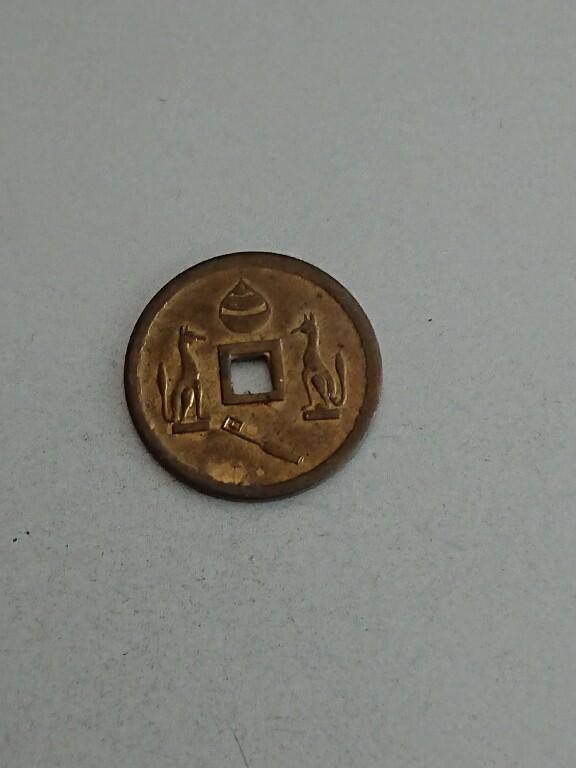 松南世界钱币——260209 日本开运钱