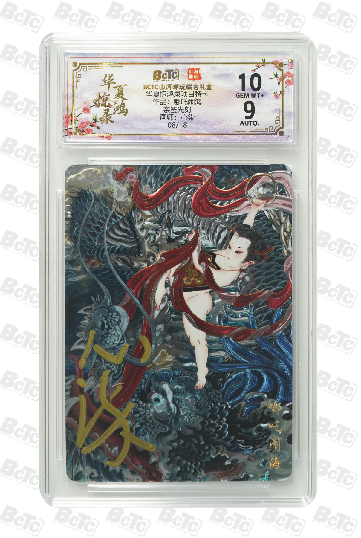 周四第100期阳大大卡牌拍卖第100期（持续收拍品，周六晚上九点截拍，进群福利早知道） 【亲签】山河潮玩联名礼盒 华夏惊鸿录项目特卡 心染 作品：哪吒闹海 08/18 