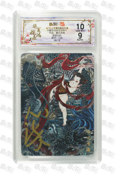 周四第100期阳大大卡牌拍卖第100期（持续收拍品，周六晚上九点截拍，进群福利早知道） - 【亲签】山河潮玩联名礼盒 华夏惊鸿录项目特卡 心染 作品：哪吒闹海 08/18 