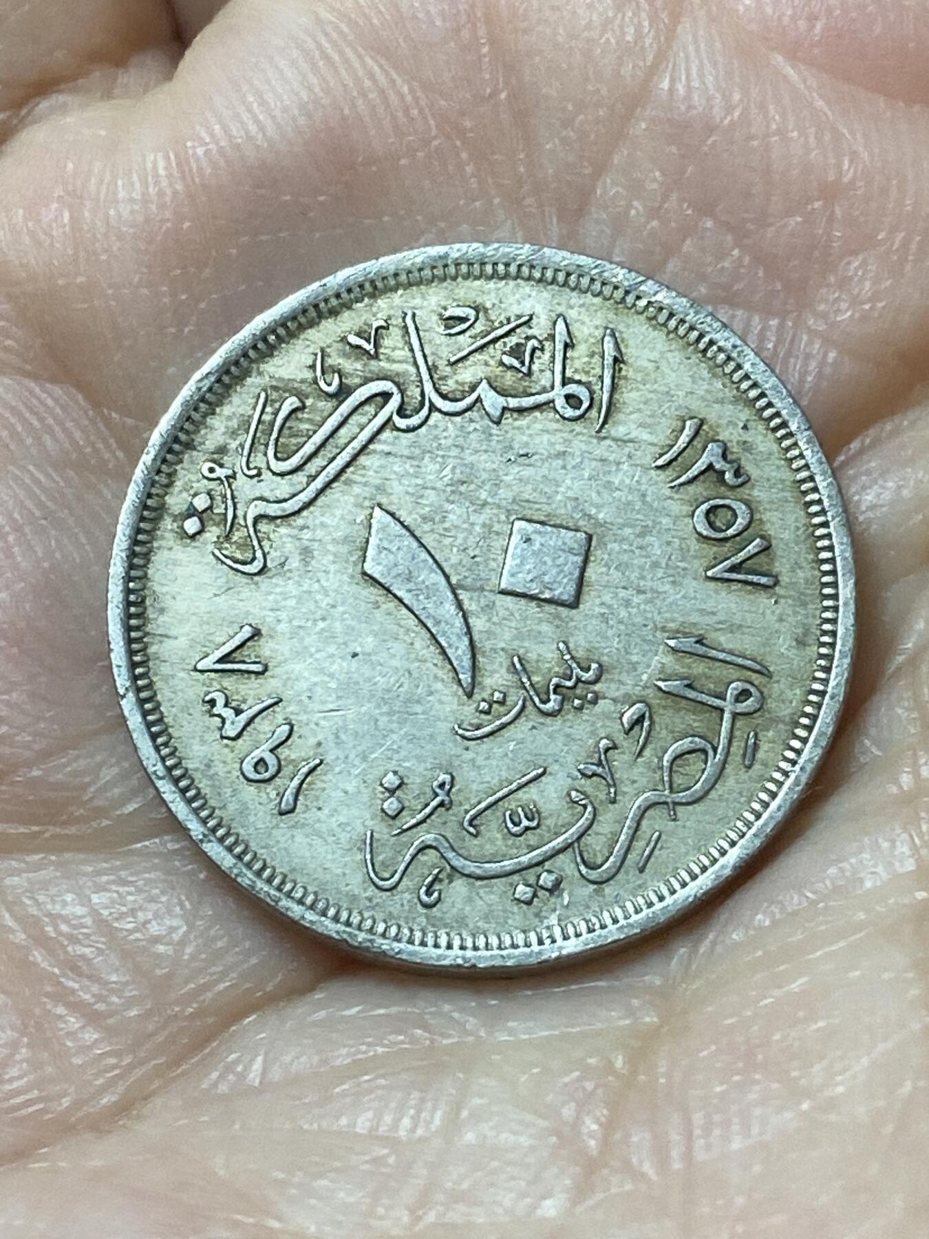 2026年第二十二场(总第一百九十一场）外国好品散币场(免佣金) 埃及🇪🇬1938年10米利姆(法鲁克一世时期，第二版首发年)