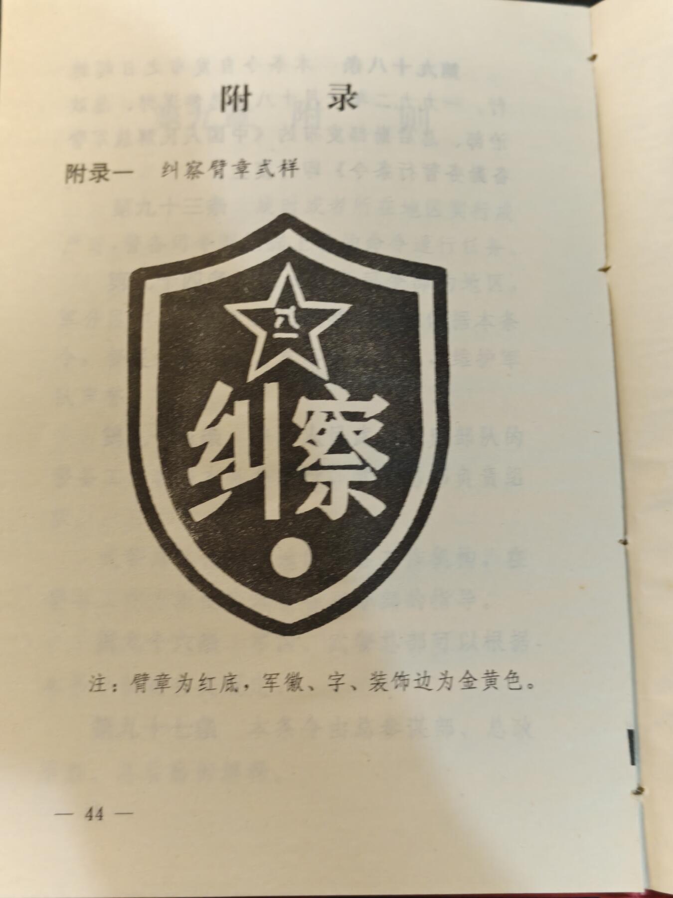 （450件拍品！制服徽章盛宴）罗岚⭐爱藏⭐年前甄选大拍场-店主清仓处理-分享拍场额外现金红包（实体经营） 1997年pla警备条令，内有纠察部队相关图示资料，品相完好，可用作出造型