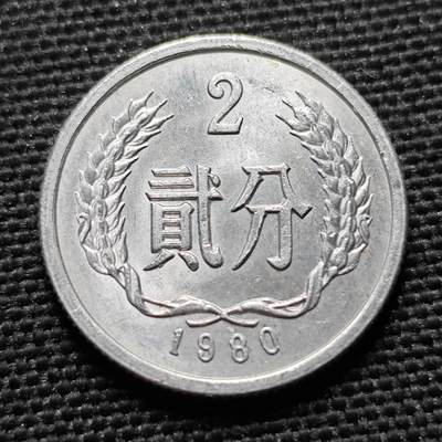 KK钱币收藏小铺  第400期  百期特拍（四拍之四）2月预留时间 周末发货 -  1980中国2分铝币 少见年份 五大天王之一