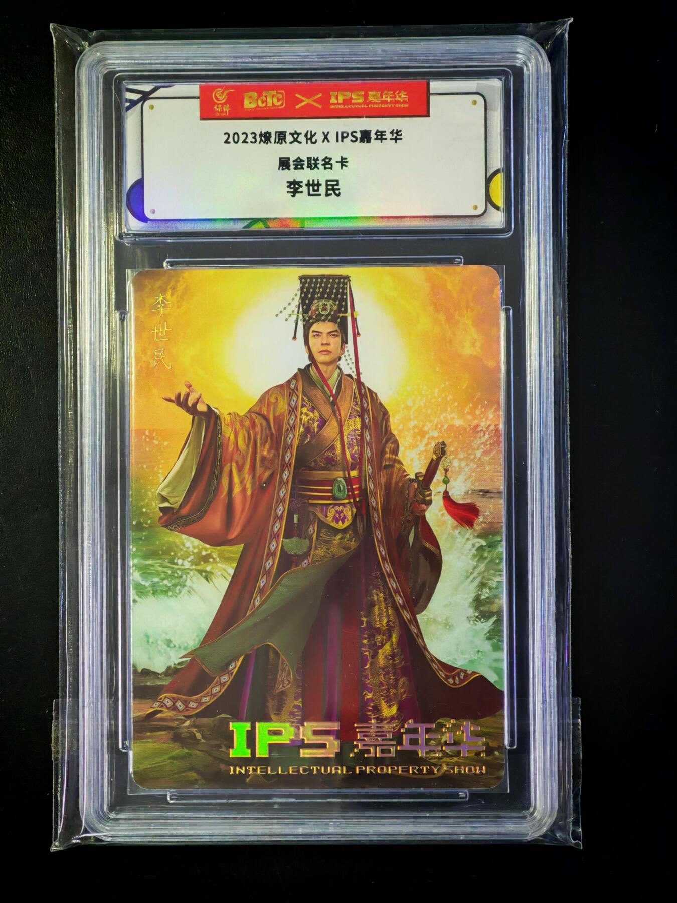 琦卡当当铺～第33期★★好多小漏~马上就结束了快来~支持寄存★★~【9点40结束】扫码加群抽[包邮券]~ 2023燎原文化×IPS嘉年华展会联名卡 李世民1张