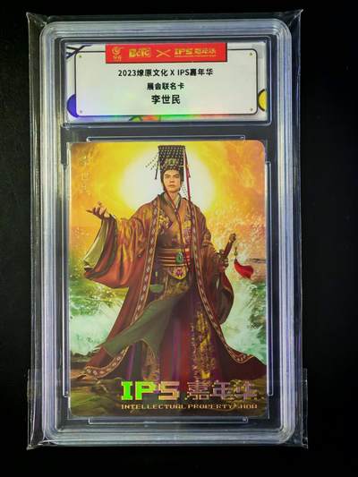 琦卡当当铺～第33期★★好多小漏~马上就结束了快来~支持寄存★★~【9点40结束】扫码加群抽[包邮券]~ - 2023燎原文化×IPS嘉年华展会联名卡 李世民1张