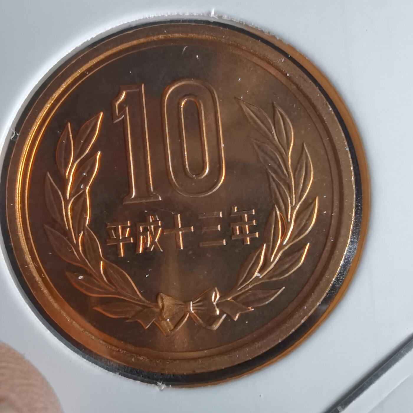 沼泽如烟--第990场 平成十三年十円