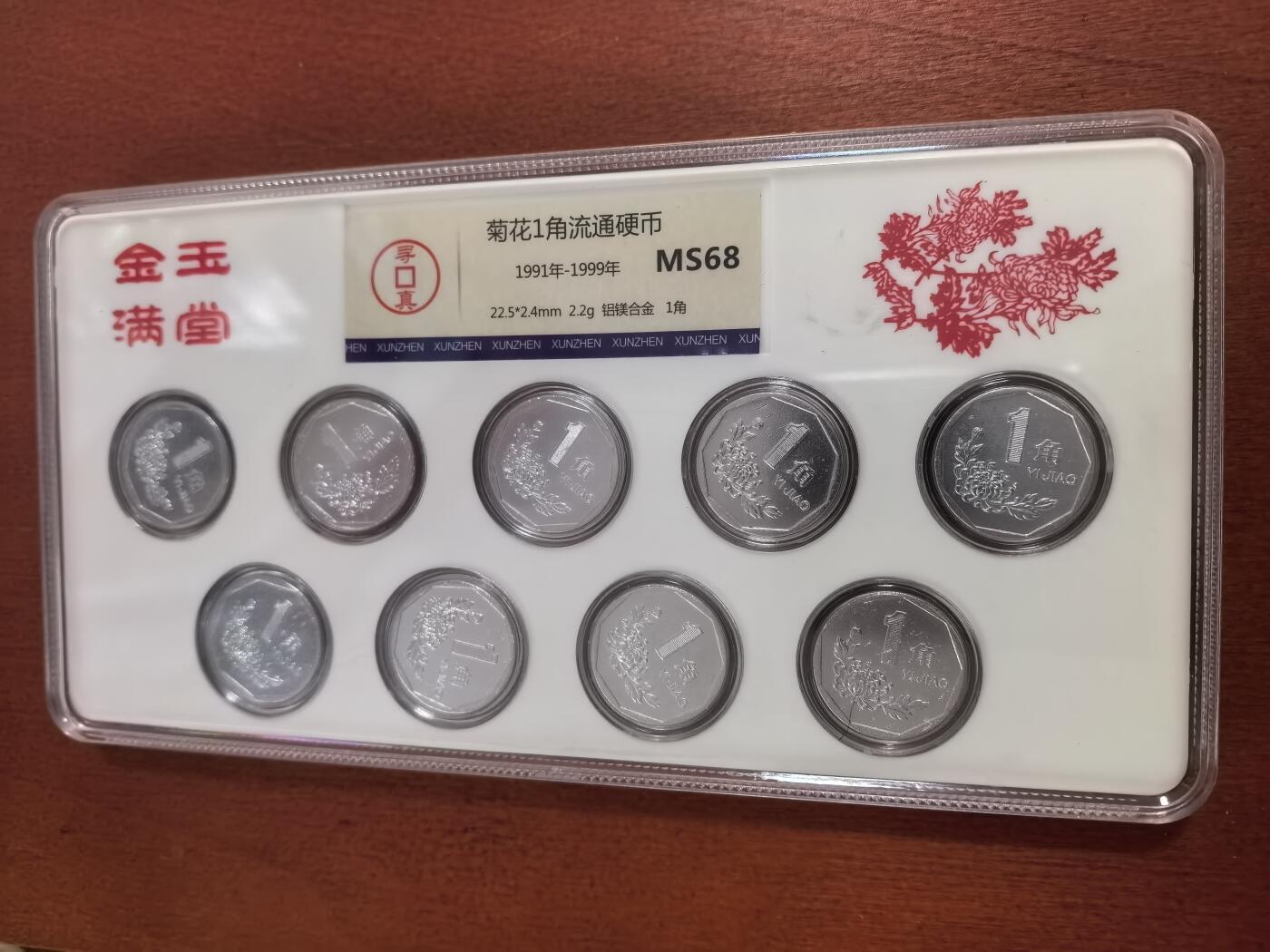 长老汇蛇年精选第九十九场拍卖 1991-1999中国菊花1角9枚铝币封装，MS68