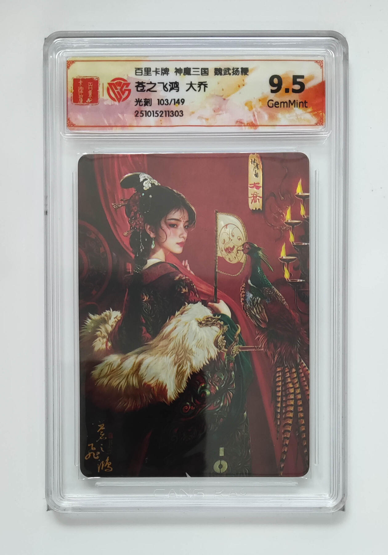 周四第100期阳大大卡牌拍卖第100期（持续收拍品，周六晚上九点截拍，进群福利早知道） 【限编】百里卡牌 神魔三国 魏武扬鞭 苍之飞鸿大乔 光刻 103/149