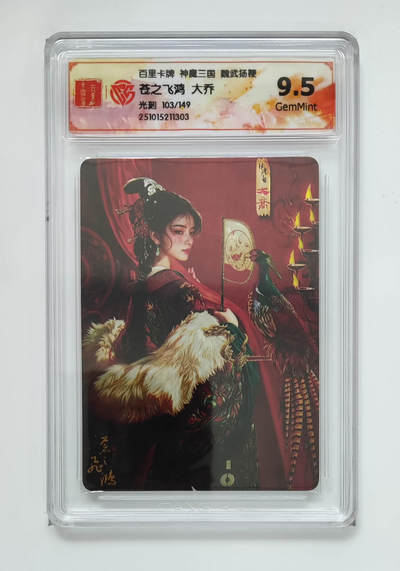 周四第100期阳大大卡牌拍卖第100期（持续收拍品，周六晚上九点截拍，进群福利早知道） - 【限编】百里卡牌 神魔三国 魏武扬鞭 苍之飞鸿大乔 光刻 103/149