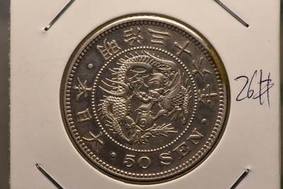 明治36年龙50钱 - 明治36年龙50钱