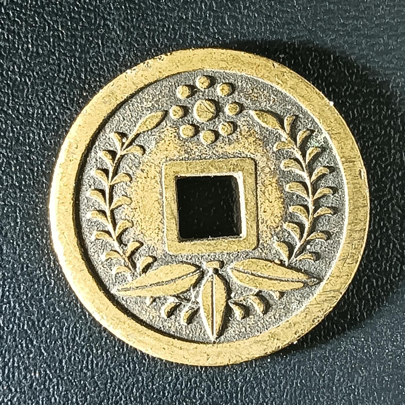 逸泉钱币2026第十二组世界钱币专场春节千件大拍A1614～2574 2476 日本南无阿弥陀佛吉祥钱币